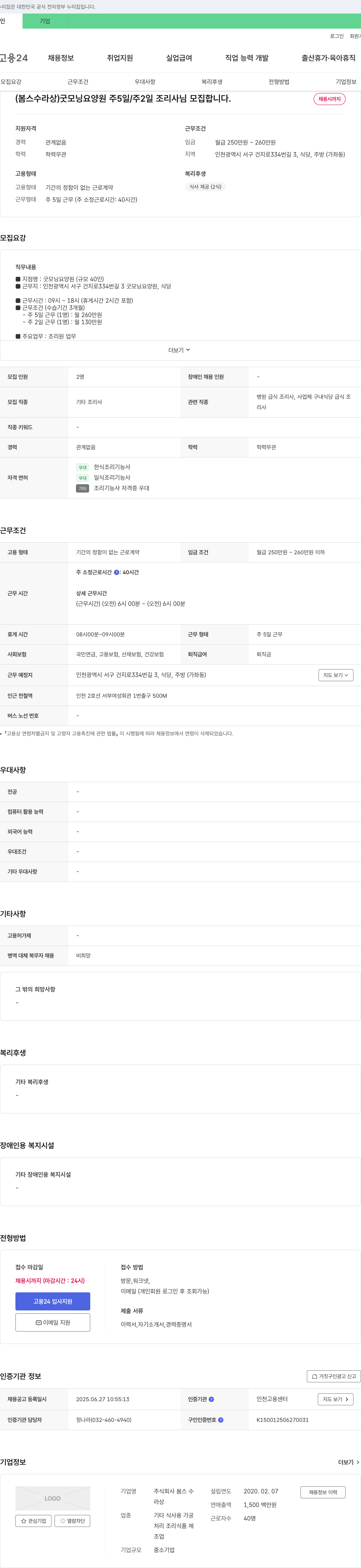 봄스수라상 굿모닝 요양원 주 5일/주 2일 조리사 모집 채용공고