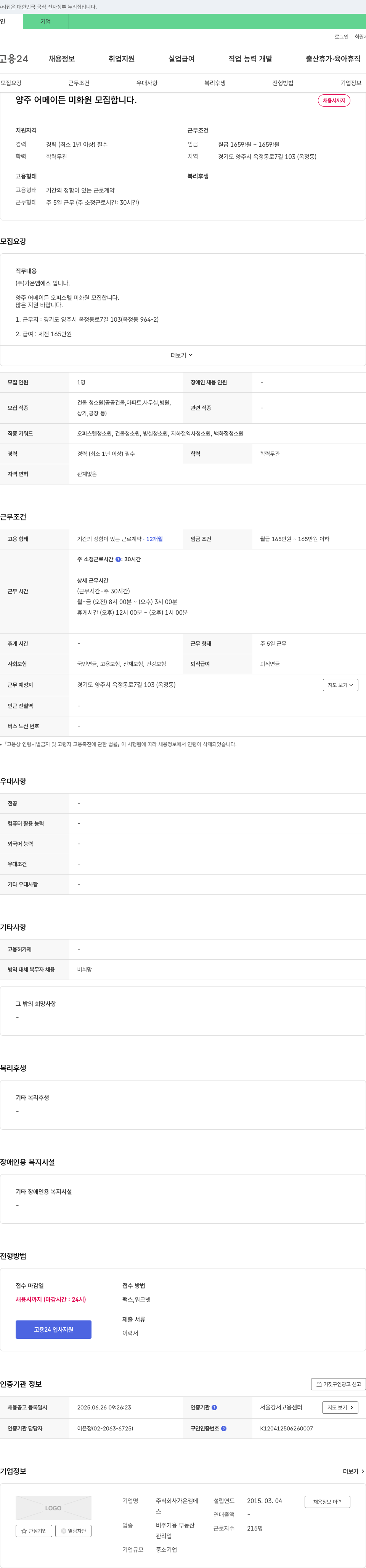 가온엠에스 양주 어메이든 미화원 모집 채용공고