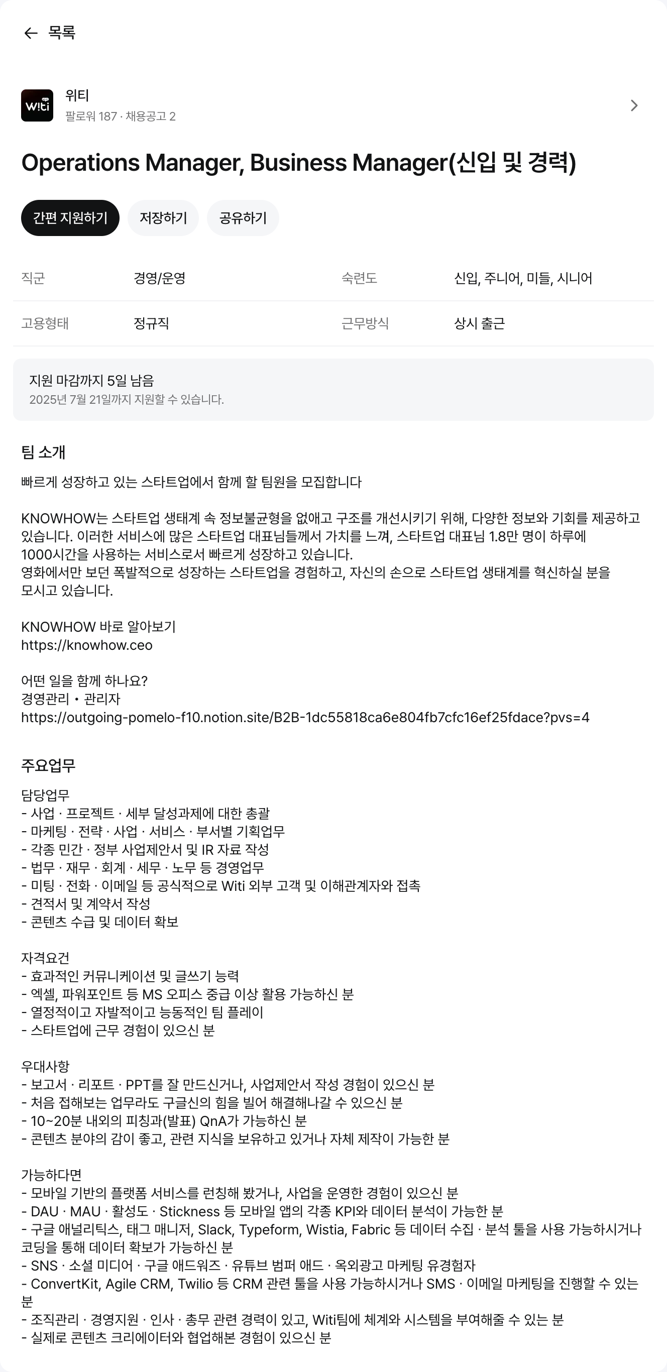 위티 Operations Manager, Business Manager (신입 및 경력) 채용공고