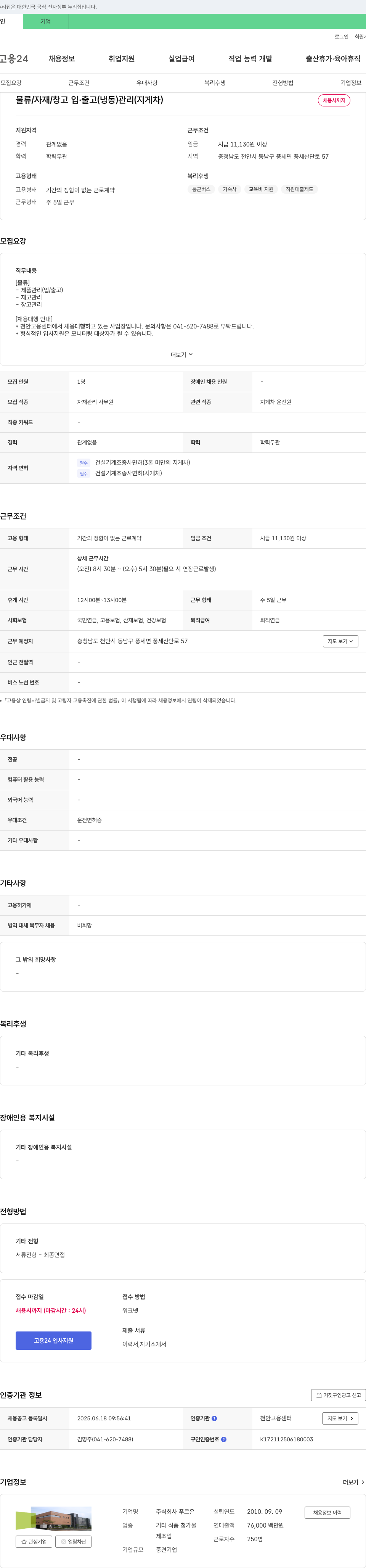 푸르온 물류/자재/창고 입·출고(냉동) 관리(지게차) 채용 채용공고