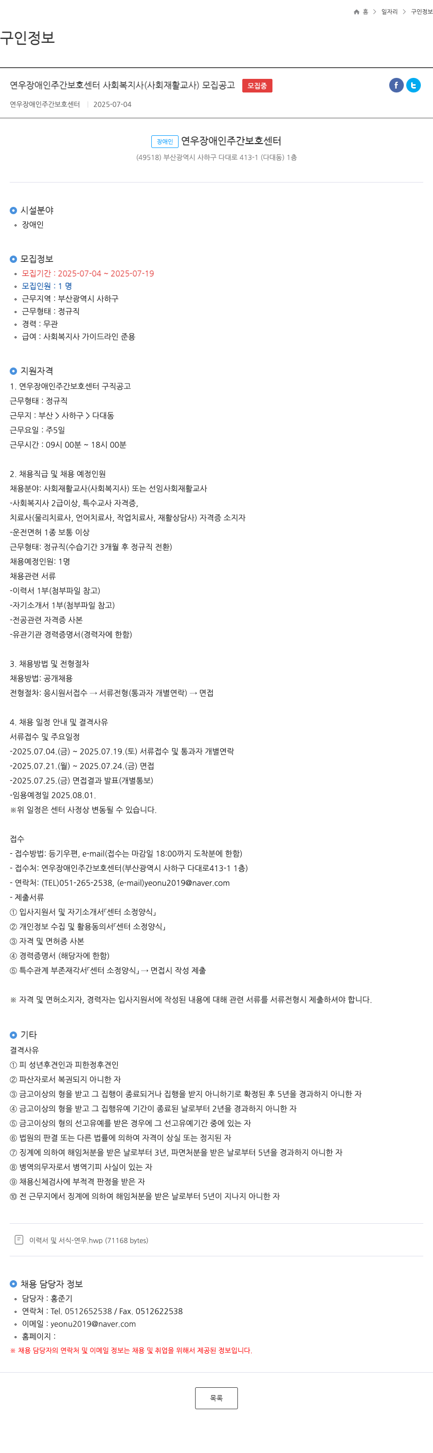 연우장애인주간보호센터 연우 장애인 주간 보호 센터 사회 복지사 (사회 재활 교사) 모집 공고 채용공고
