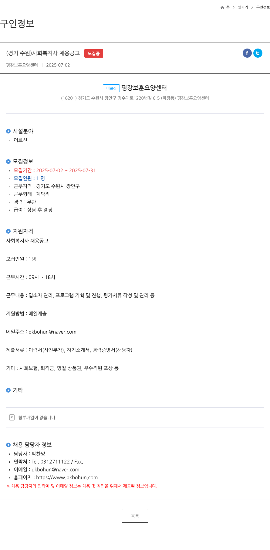 평강보훈요양센터 (경기 수원) 사회 복지사 채용 공고 채용공고