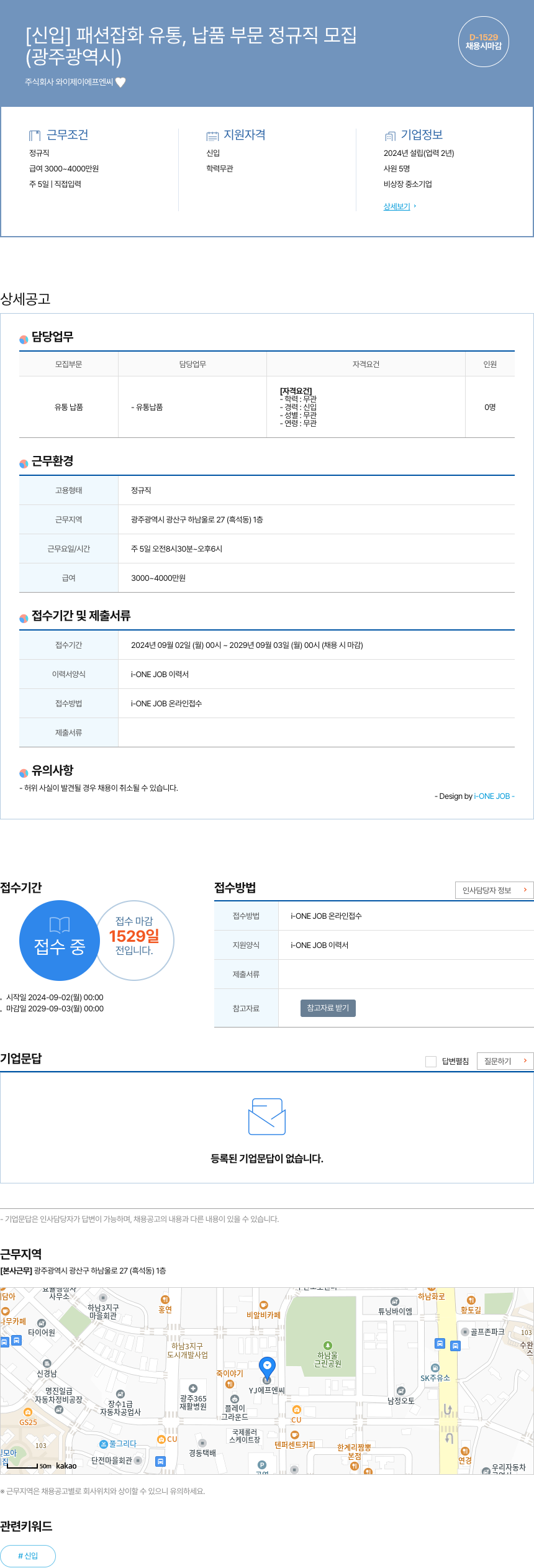 와이제이에프엔씨 [신입] 패션 잡화 유통, 납품 부문 정규직 모집 채용공고