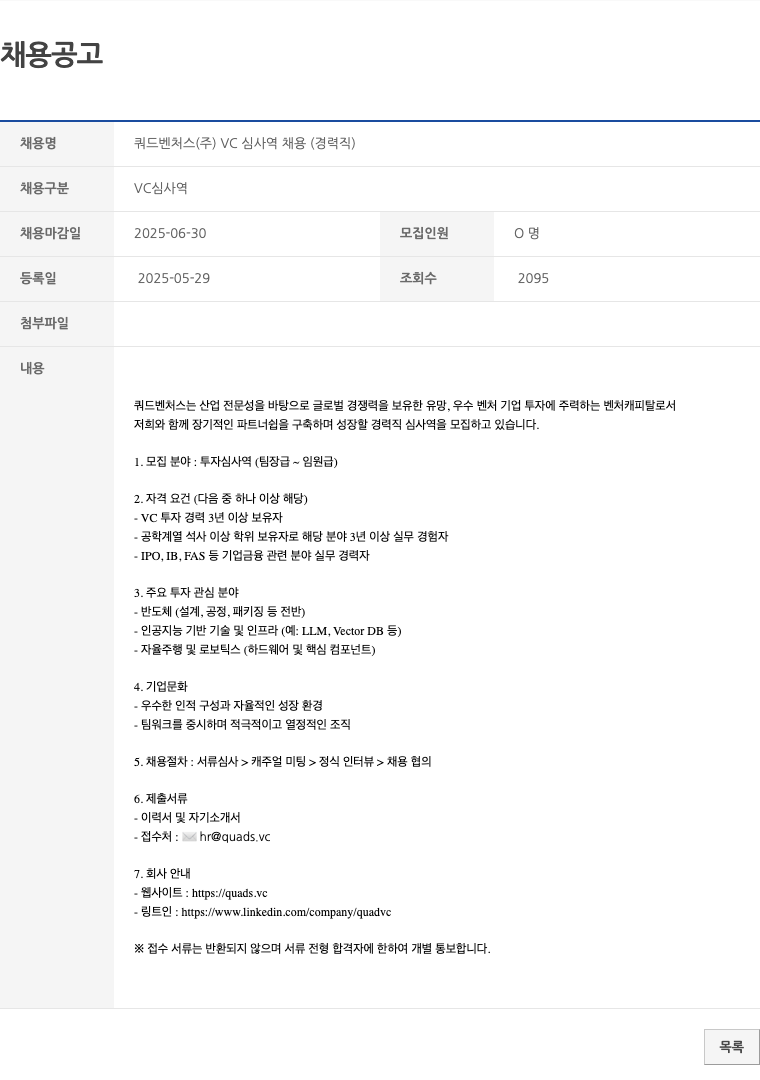 쿼드벤처스 VC 심사역 채용 (경력직) 채용공고