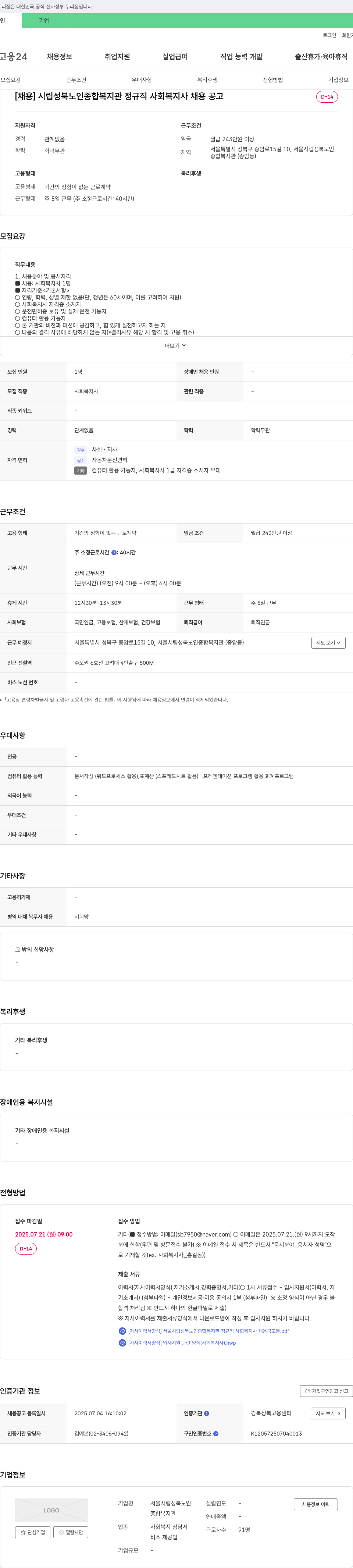 서울시립성북노인종합복지관 시립 성북 노인 종합 복지관 정규직 사회복지사 채용 공고 채용공고