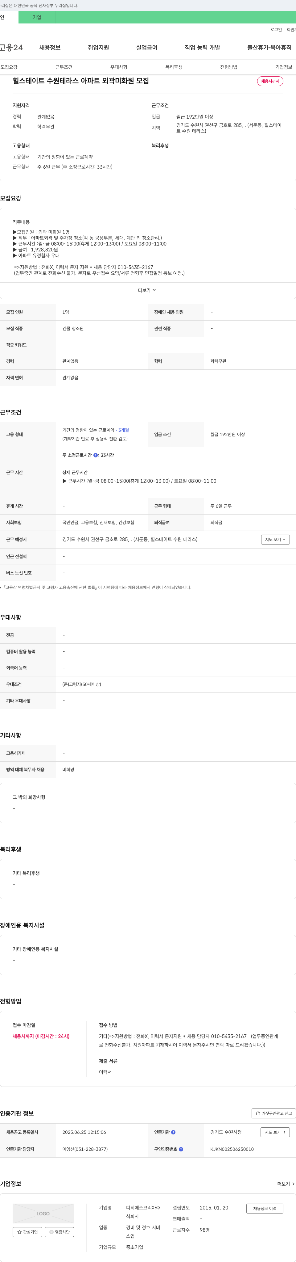 디티에스코리아 힐스테이트 수원 테라스 아파트 외곽 미화원 모집 채용공고