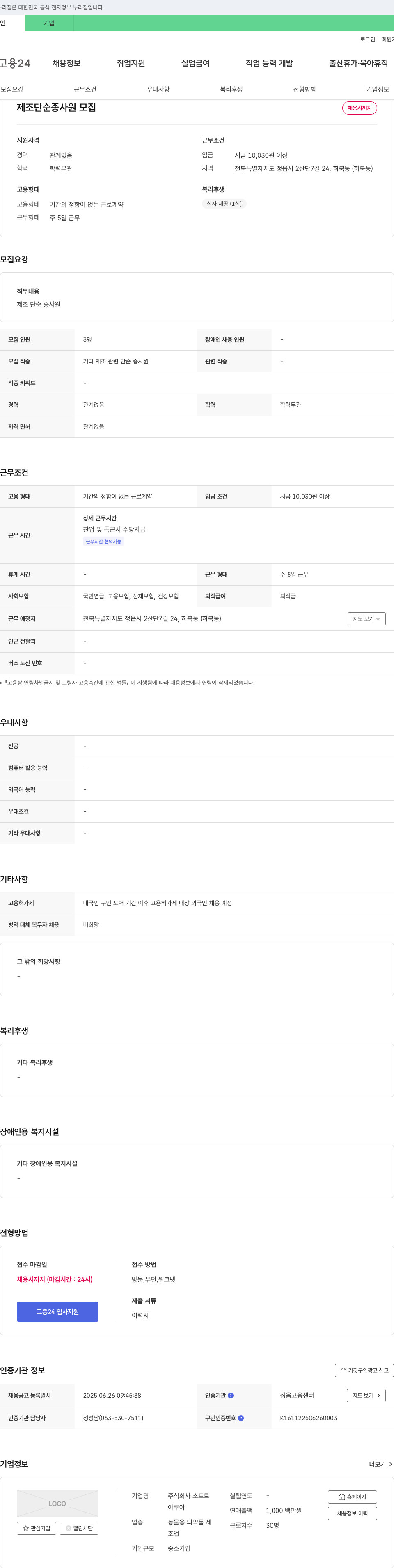 소프트 제조 단순 종사원 모집 채용공고