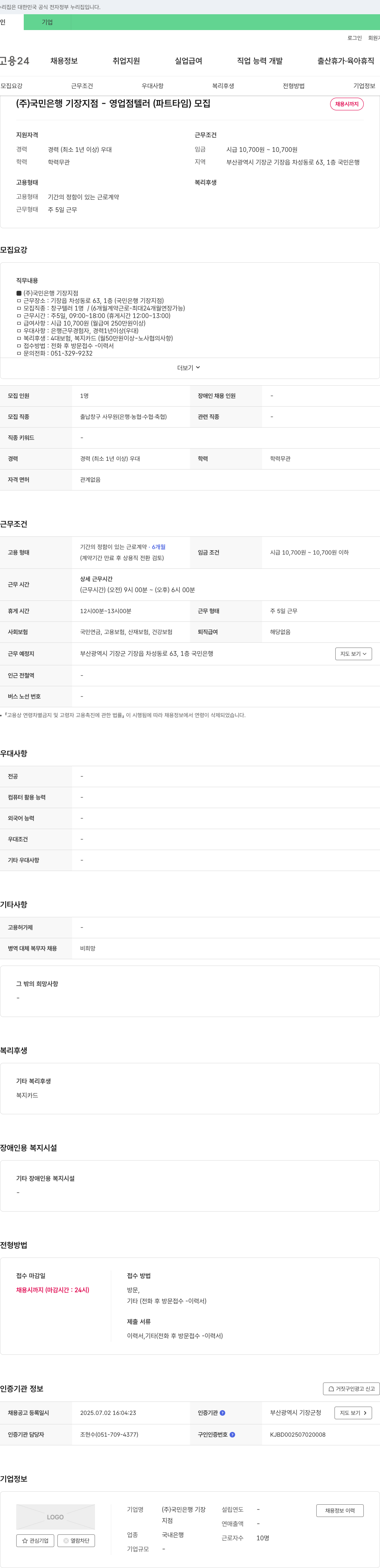 국민은행기장지점 영업점 텔러(파트타임) 모집 채용공고