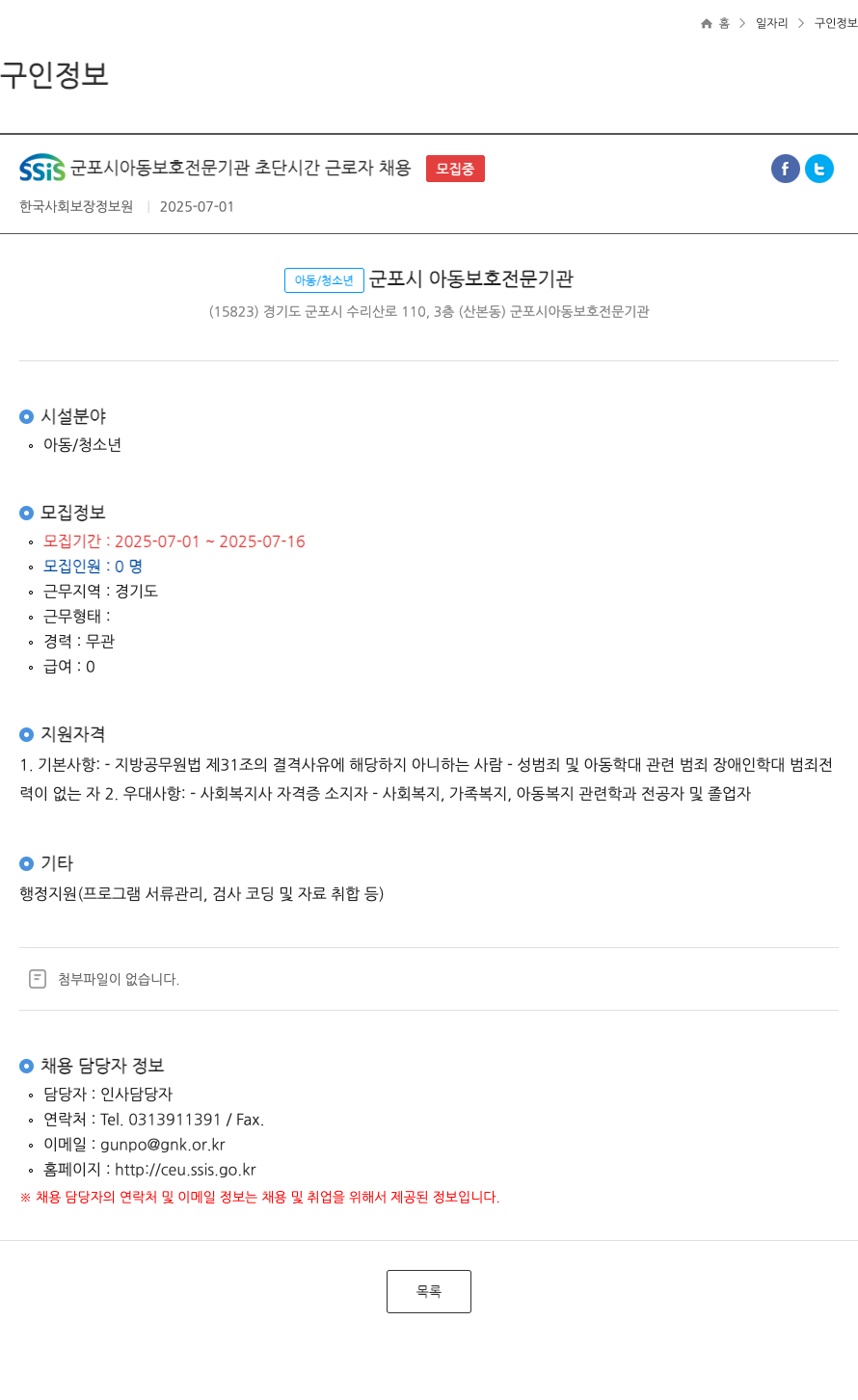 한국사회보장정보원 SSIS 군포시 아동 보호 전문 기관 초단 시간 근로자 채용 채용공고