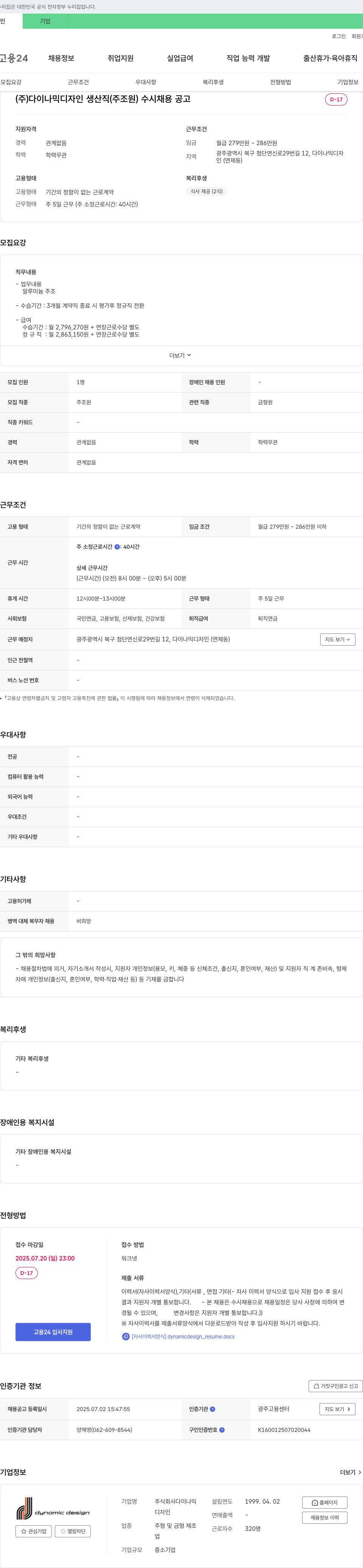 다이나믹디자인 생산직(주조원) 수시 채용 공고 채용공고
