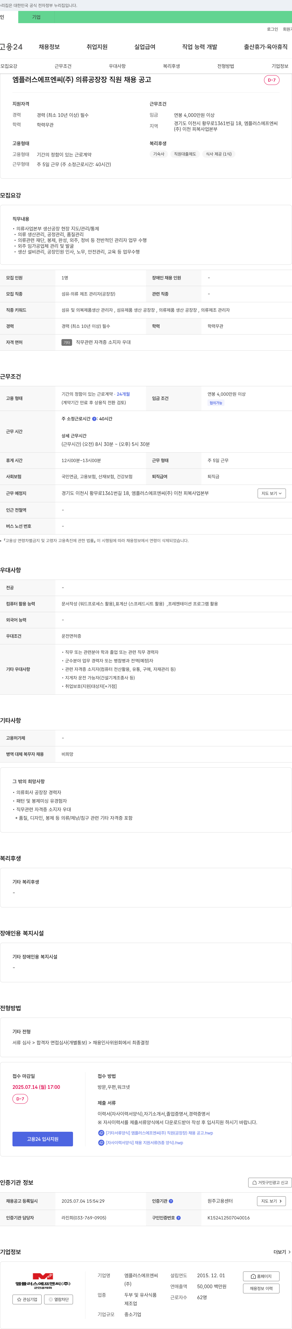 엠플러스에프엔씨 의류 공장장 직원 채용 공고 채용공고