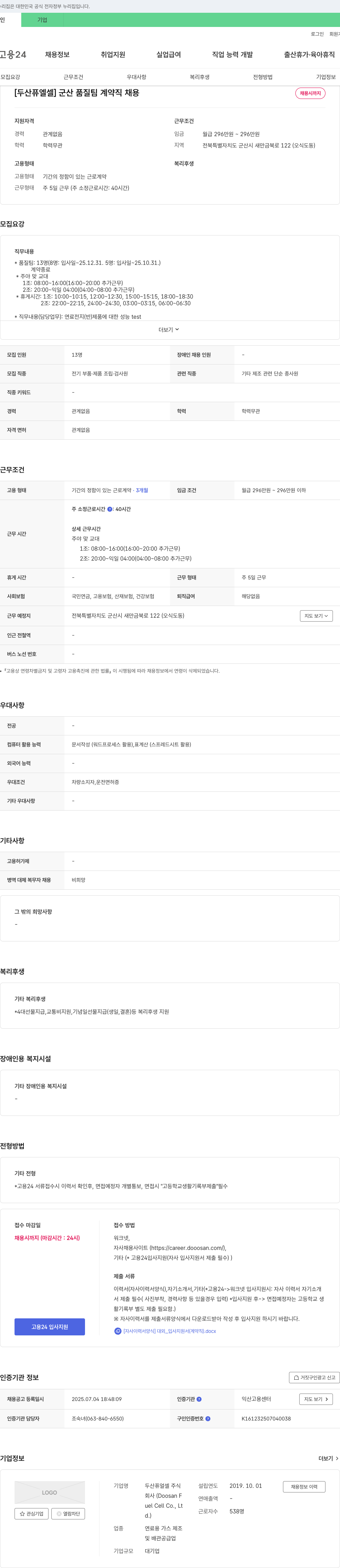 두산퓨얼셀 [두산 퓨얼셀] 군산 품질팀 계약직 채용 채용공고