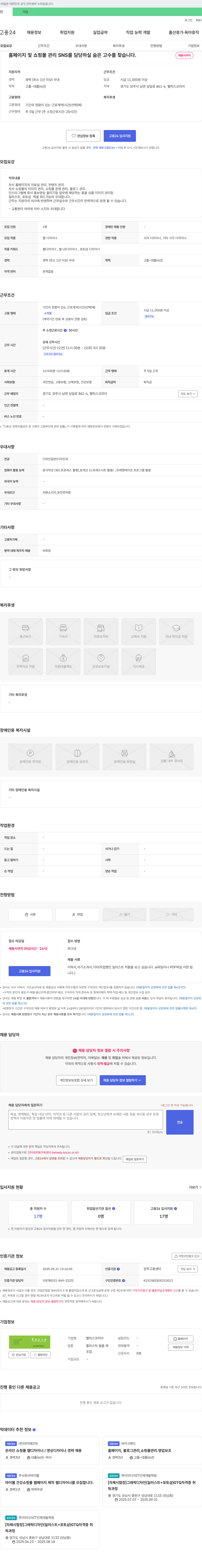 펠릭스코리아 홈페이지 및 쇼핑몰 관리, SNS 담당 웹 디자이너 채용 채용공고