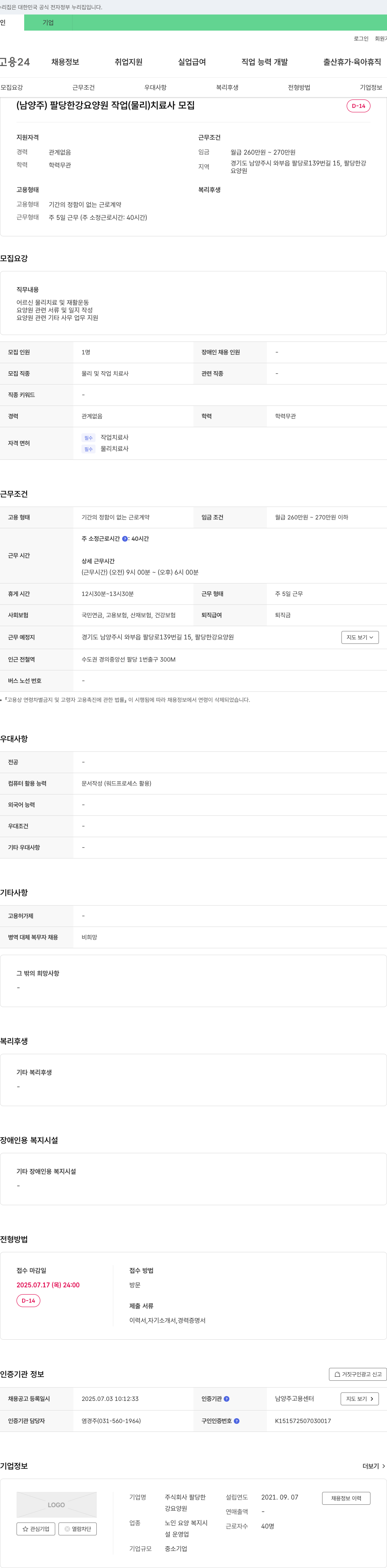 팔당한강요양원 (남양주) 팔당 한강 요양원 작업(물리)치료사 모집 채용공고