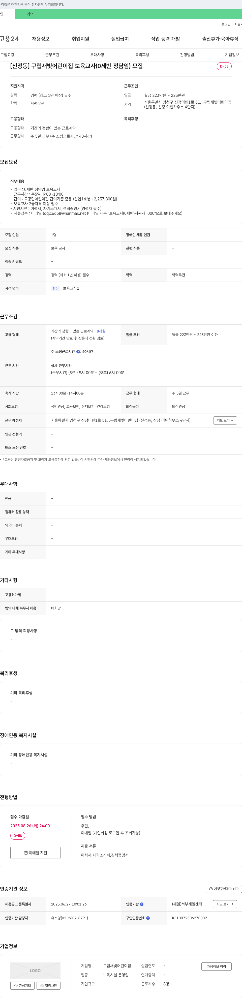 구립새빛어린이집 [신정동] 구립 새빛 어린이집 보육교사(0세반 정담임) 모집 채용공고