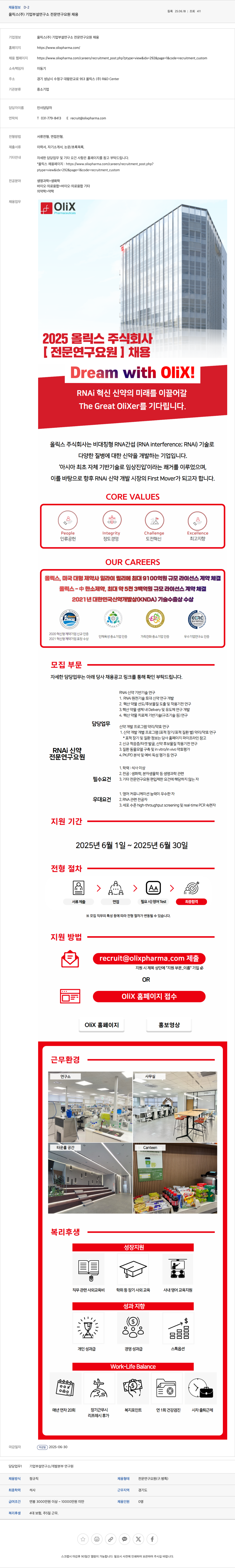 올릭스 올릭스(주) 기업부설연구소 전문연구요원 채용 채용공고