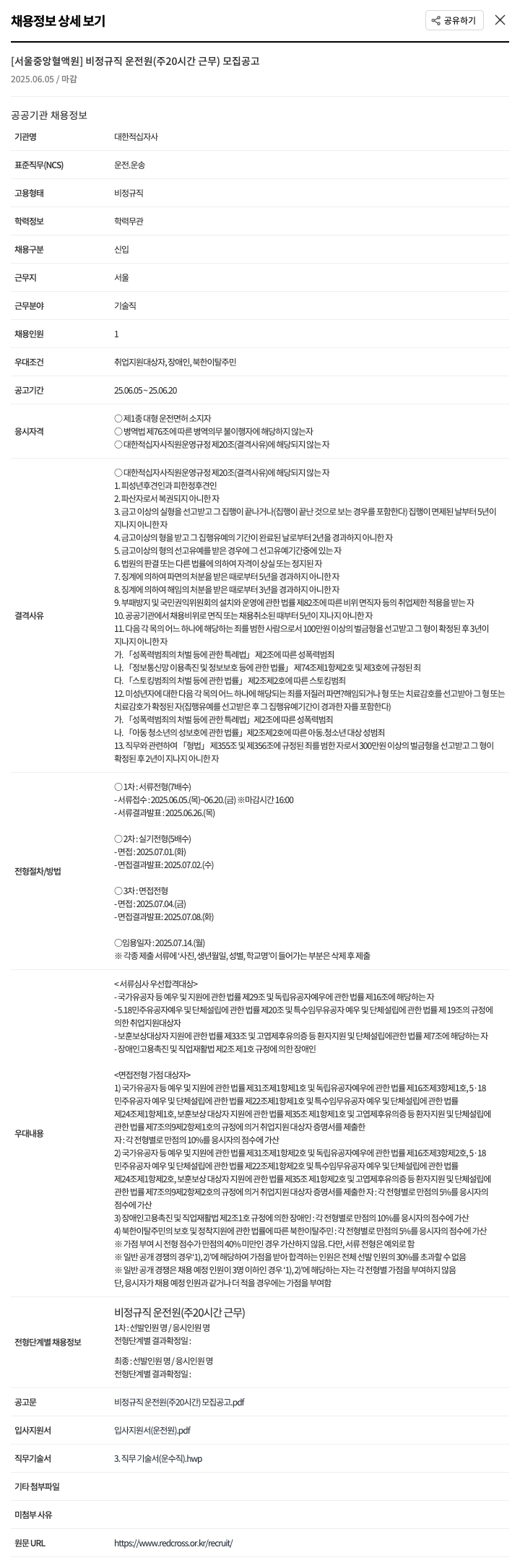 대한적십자사 [서울중앙혈액원] 비정규직 운전원(주 20시간 근무) 모집 공고 채용공고