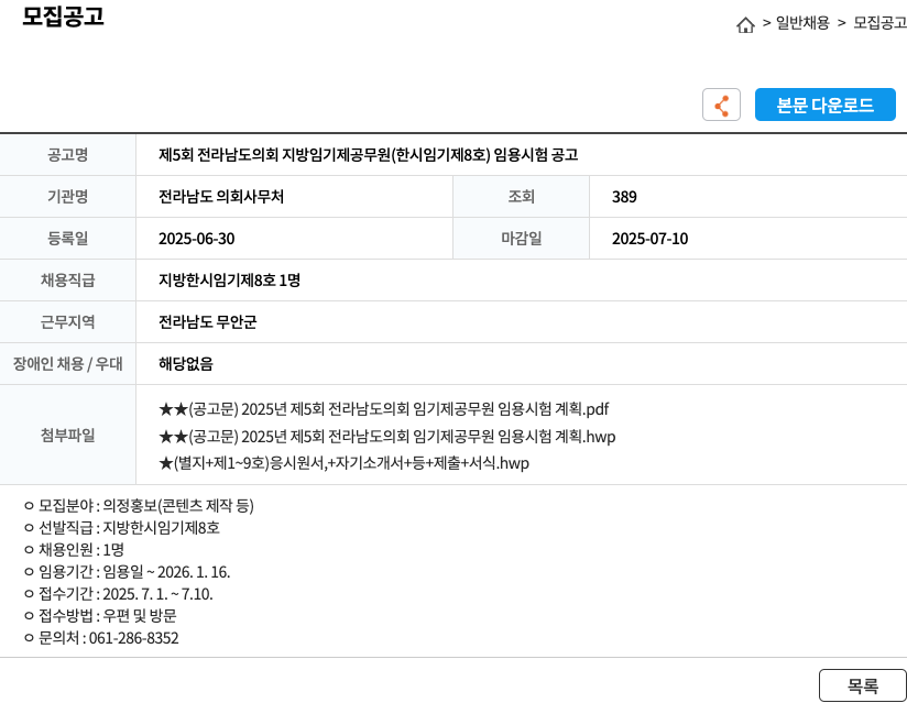 전라남도 의회사무처 제5회 전라남도 의회 지방 임기제 공무원(한시 임기제 8호) 임용 시험 공고 채용공고