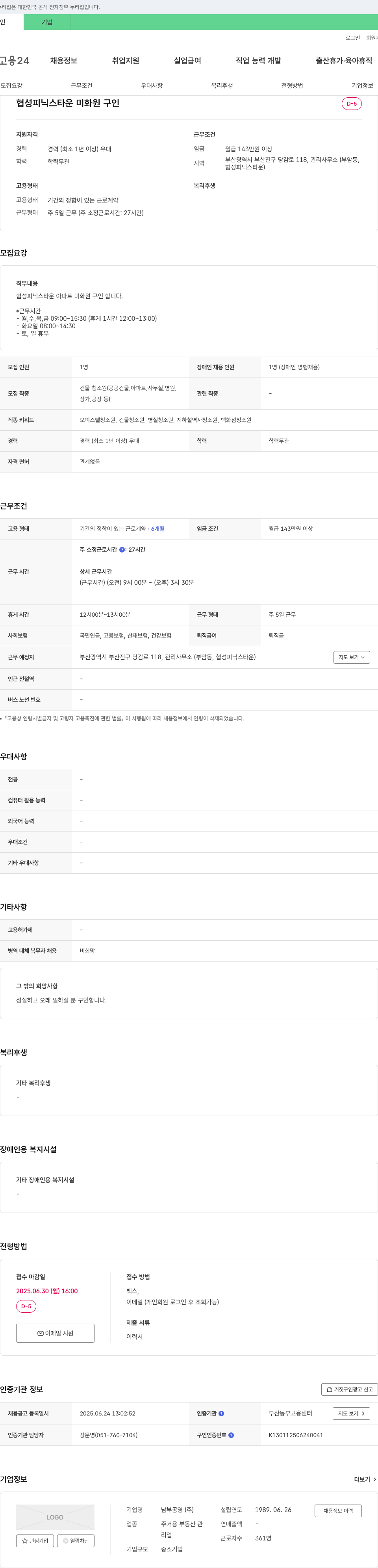 남부공영 협성 피닉스 타운 미화원 구인 채용공고