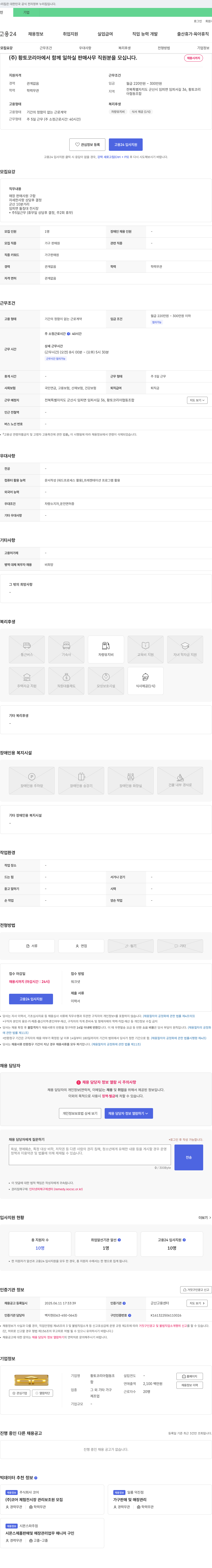 황토코리아협동조합 (주)황토코리아에서 함께 일하실 판매 사무 직원 분을 모십니다. 채용공고