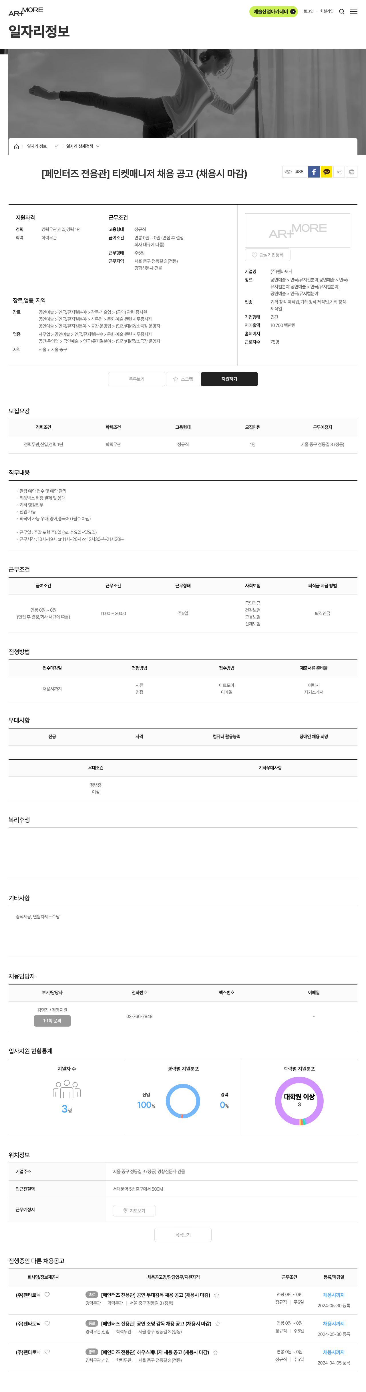 펜타토닉 [페인터즈 전용관] 티켓 매니저 채용 공고 채용공고