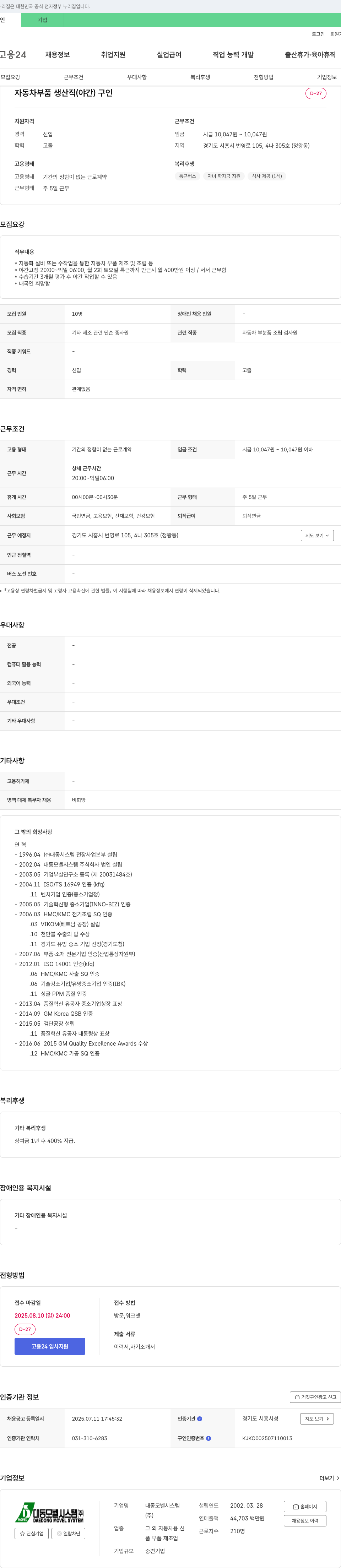 대동모벨시스템 자동차 부품 생산직(야간) 구인 채용공고