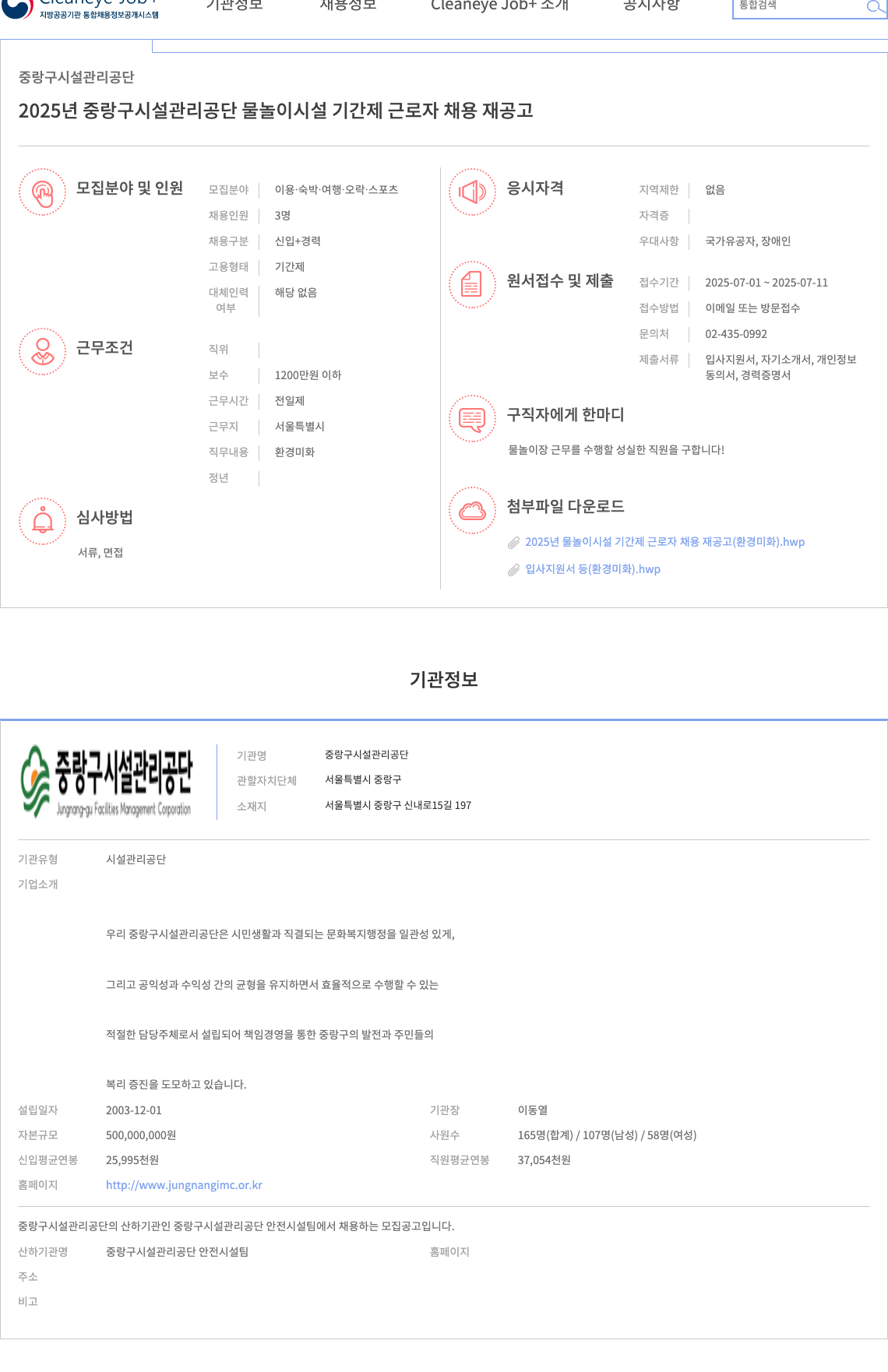 중랑구시설관리공단 2025년 중랑구 시설관리공단 물놀이 시설 기간제 근로자 채용 재공고 채용공고