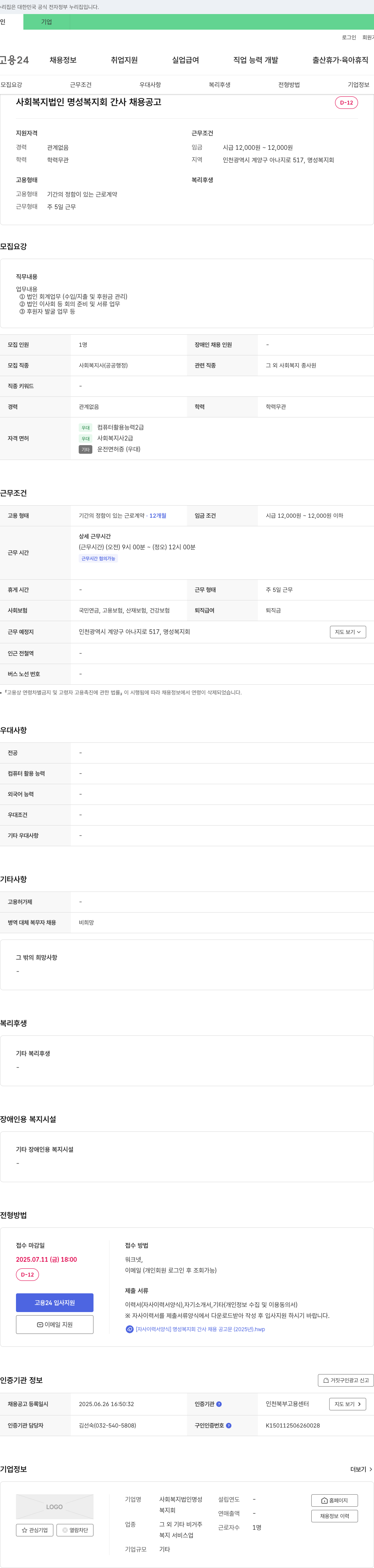사회복지법인명성복지회 명성복지회 간사 채용 공고 채용공고