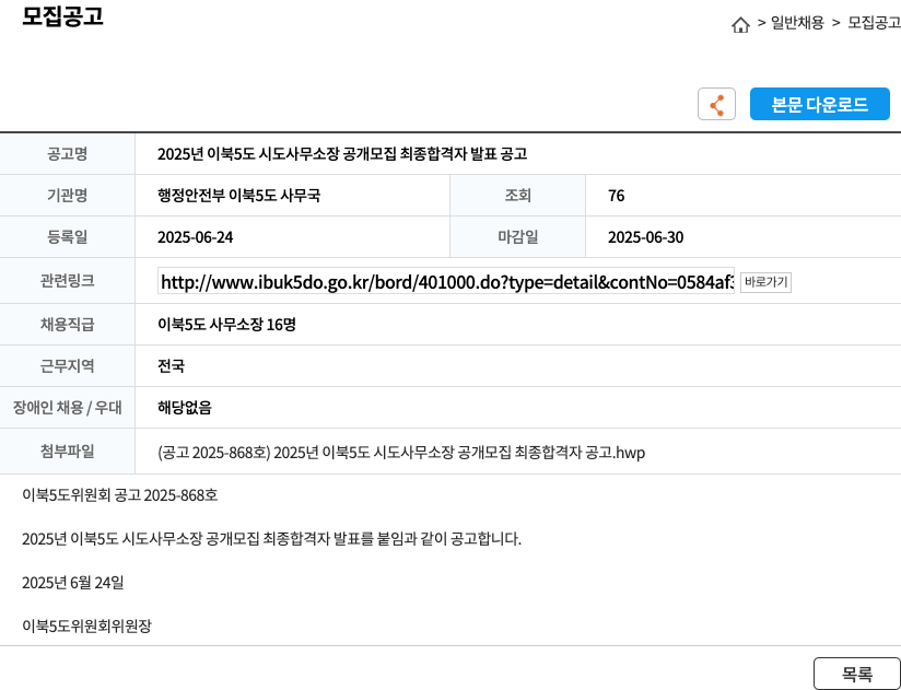 행정안전부 이북5도 사무국 2025년 이북5도 시도 사무소장 공개 모집 최종 합격자 발표 공고 채용공고