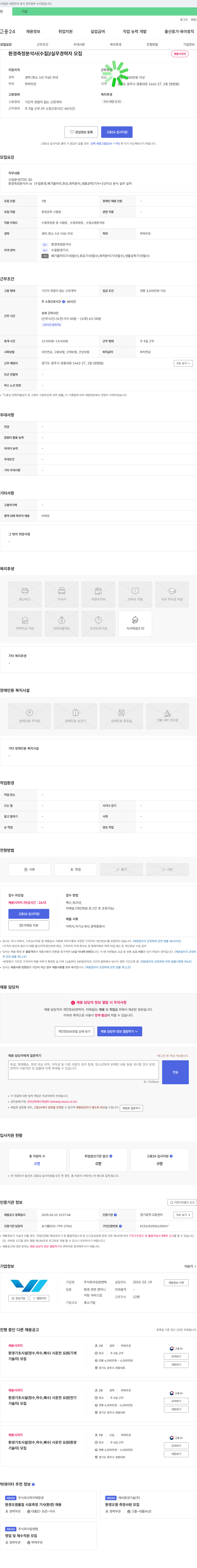 유원엔텍 환경 측정 분석사(수질) / 실무 경력자 모집 채용공고