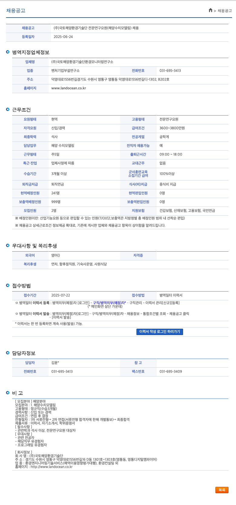 국토해양환경기술단환경모니터링연구소 전문연구요원(해양 수치 모델링) 채용 채용공고