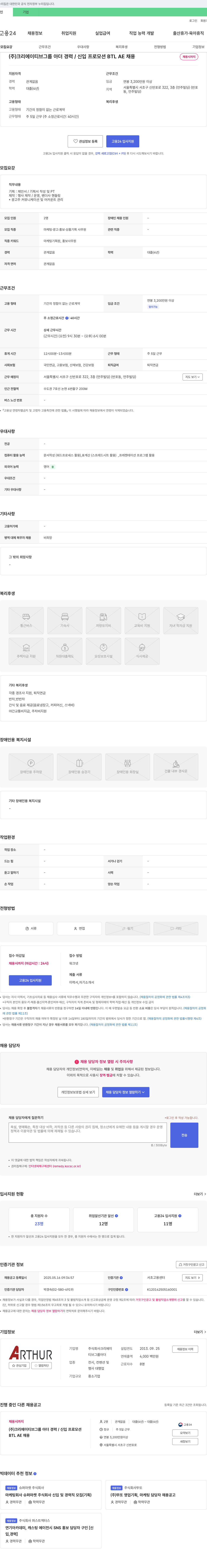 크리에이티브그룹아더 경력/신입 프로모션 BTL AE 채용 채용공고