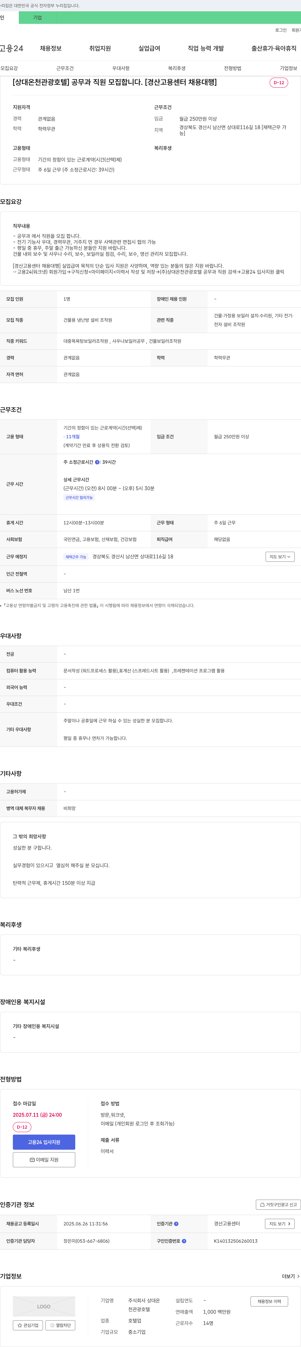 상대온천관광호텔 [상대 온천 관광 호텔] 공무과 직원 모집합니다. [경산고용센터 채용대행] 채용공고