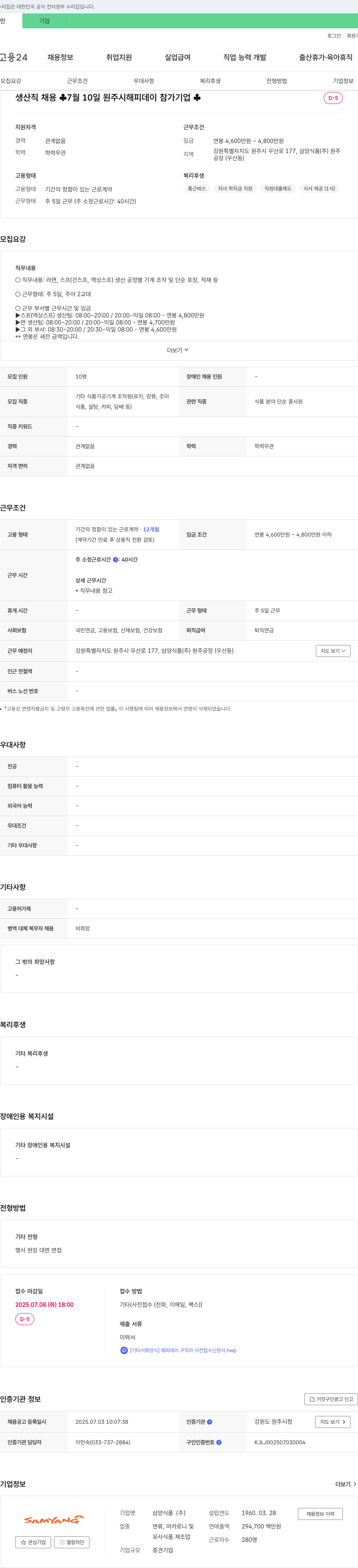 삼양식품 생산직 채용 (2025년 7월 10일 원주시 해피데이 참가 기업) 채용공고