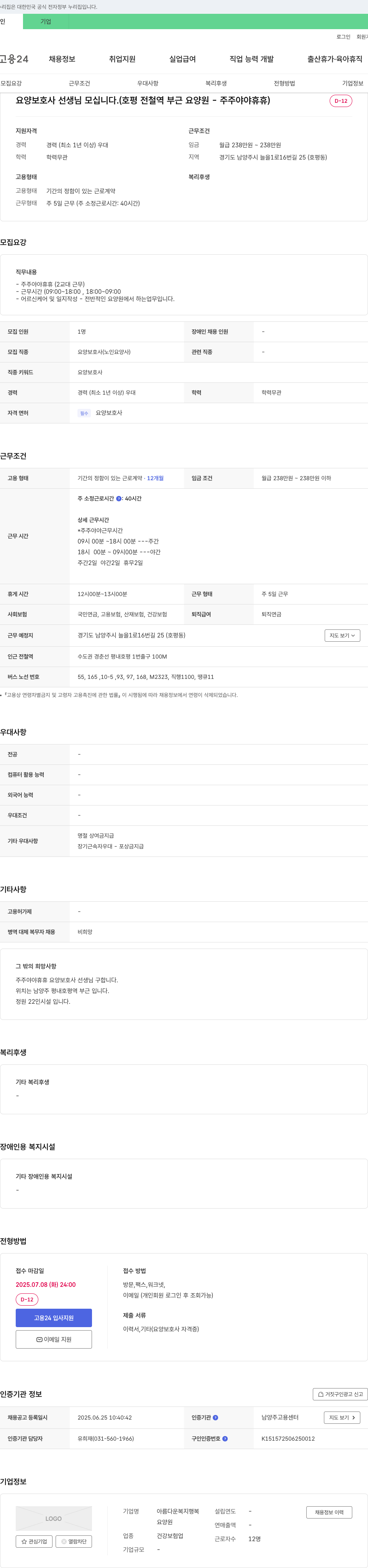아름다운복지행복요양원 요양 보호사 선생님 모십니다. (호평 전철역 부근 요양원 - 주주 야야 휴휴) 채용공고