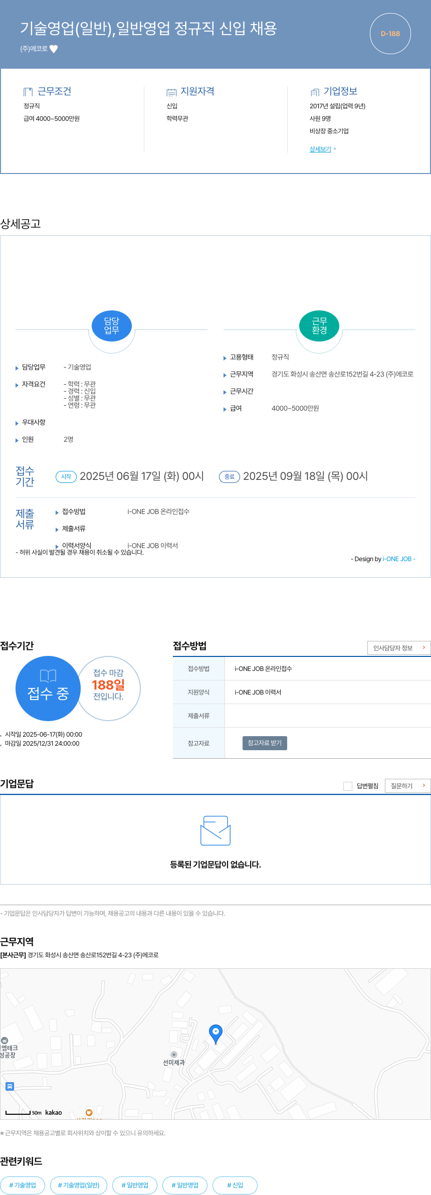 에코 기술 영업 (일반), 일반 영업 정규직 신입 채용 채용공고