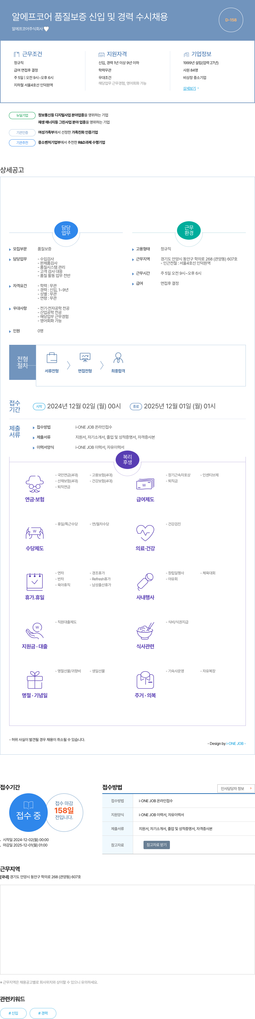 알에프코어 품질 보증 신입 및 경력 수시 채용 채용공고