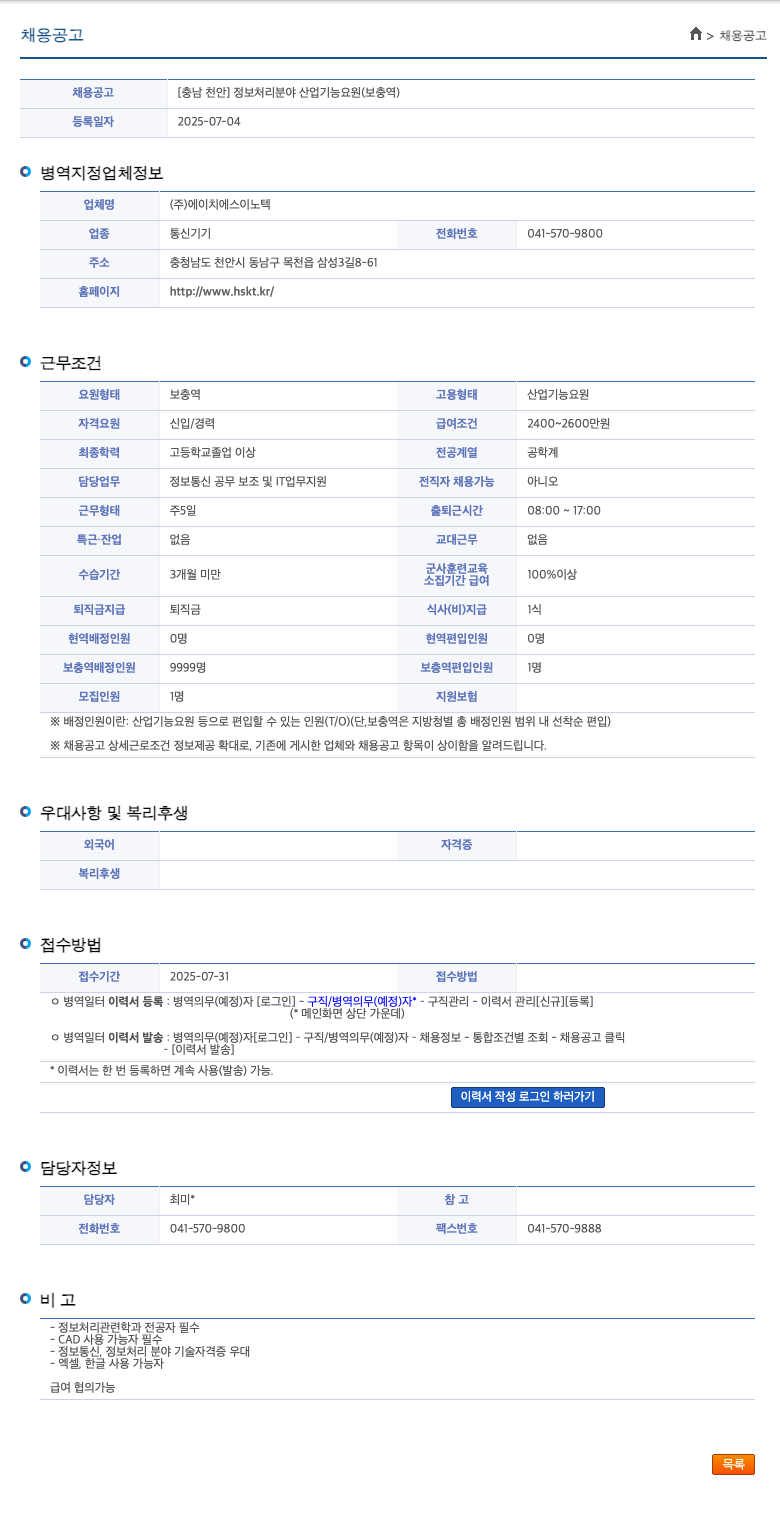 에이치에스이노텍 [충남 천안] 정보 처리 분야 산업기능요원(보충역) 채용 채용공고