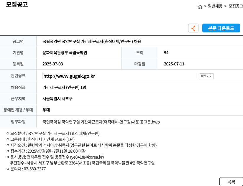 문화체육관광부 국립국악원 국립국악원 국악연구실 기간제 근로자(휴직대체/연구원) 채용 채용공고