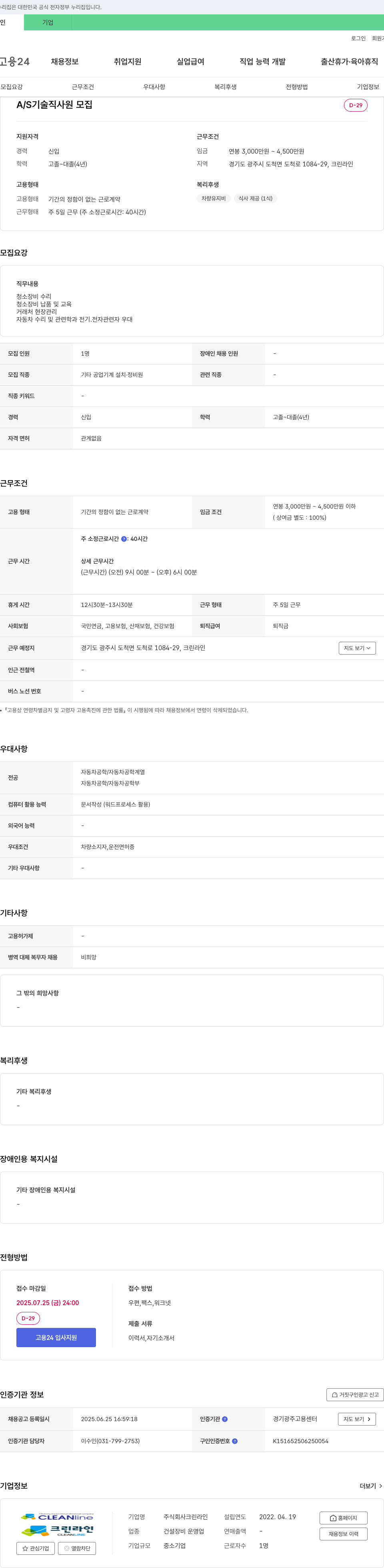 크린라인 A/S 기술직 사원 모집 채용공고