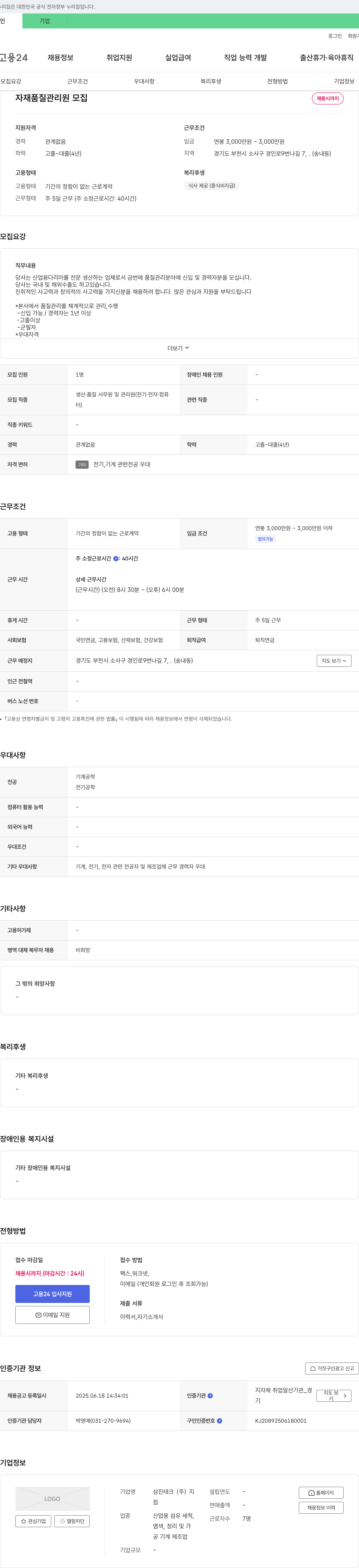 삼진테크 자재 품질 관리원 모집 채용공고