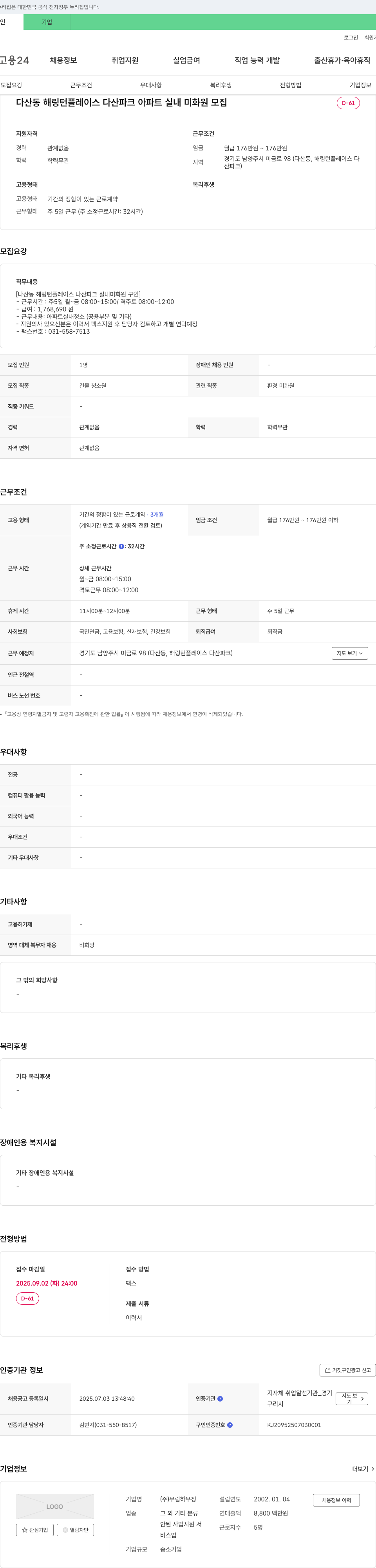 무림하우징 다산동 해링턴 플레이스 다산파크 아파트 실내 미화원 모집 채용공고