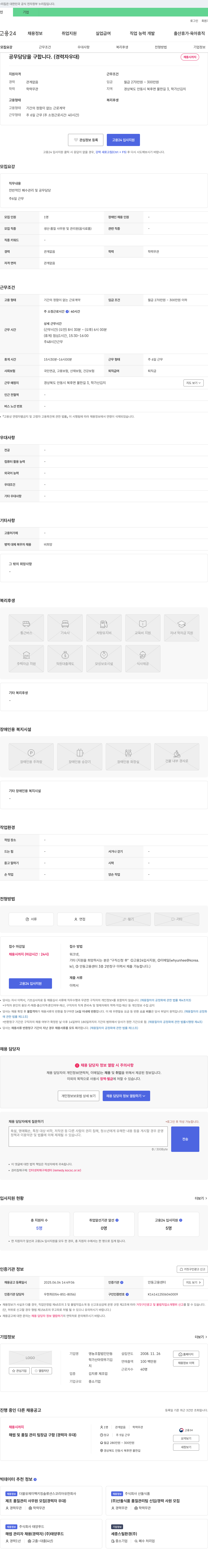 영농조합법인안동학가산김치 공무 담당(폐수 관리 등) 채용 공고 채용공고