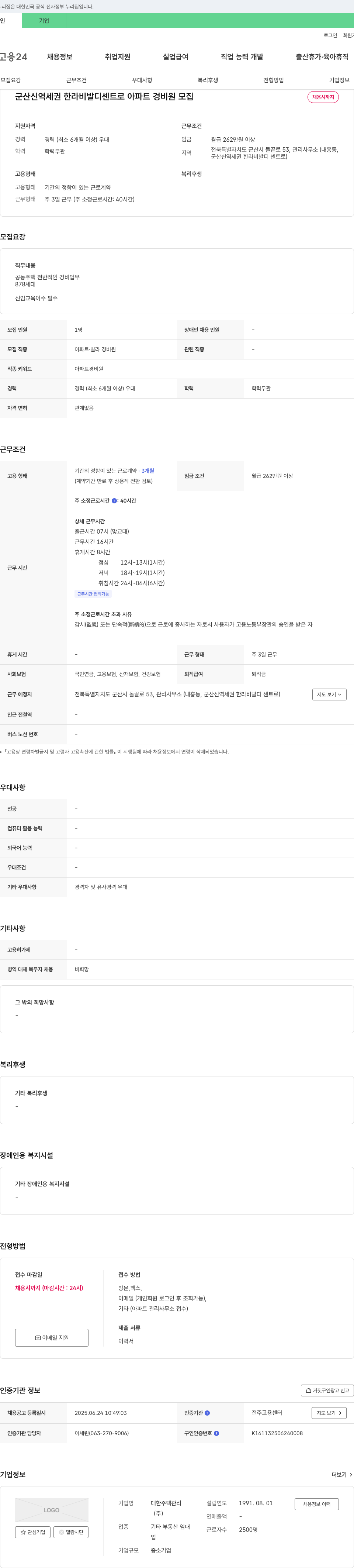 대한주택관리 군산 신역세권 한라 비발디 센트로 아파트 경비원 모집 채용공고