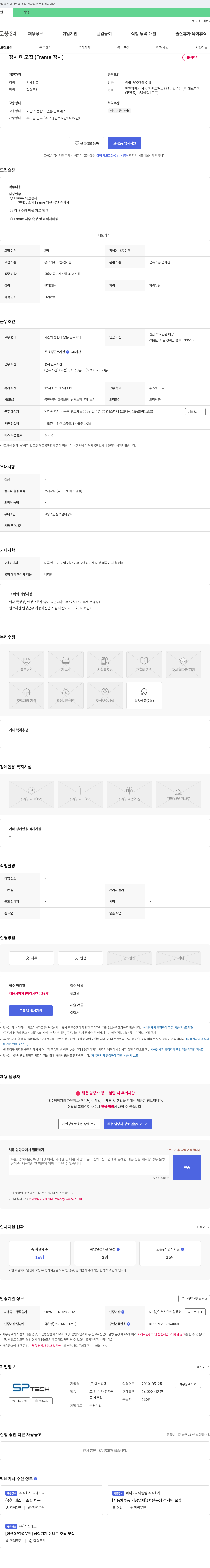 에스피텍 검사원 모집 (Frame 검사) 채용공고