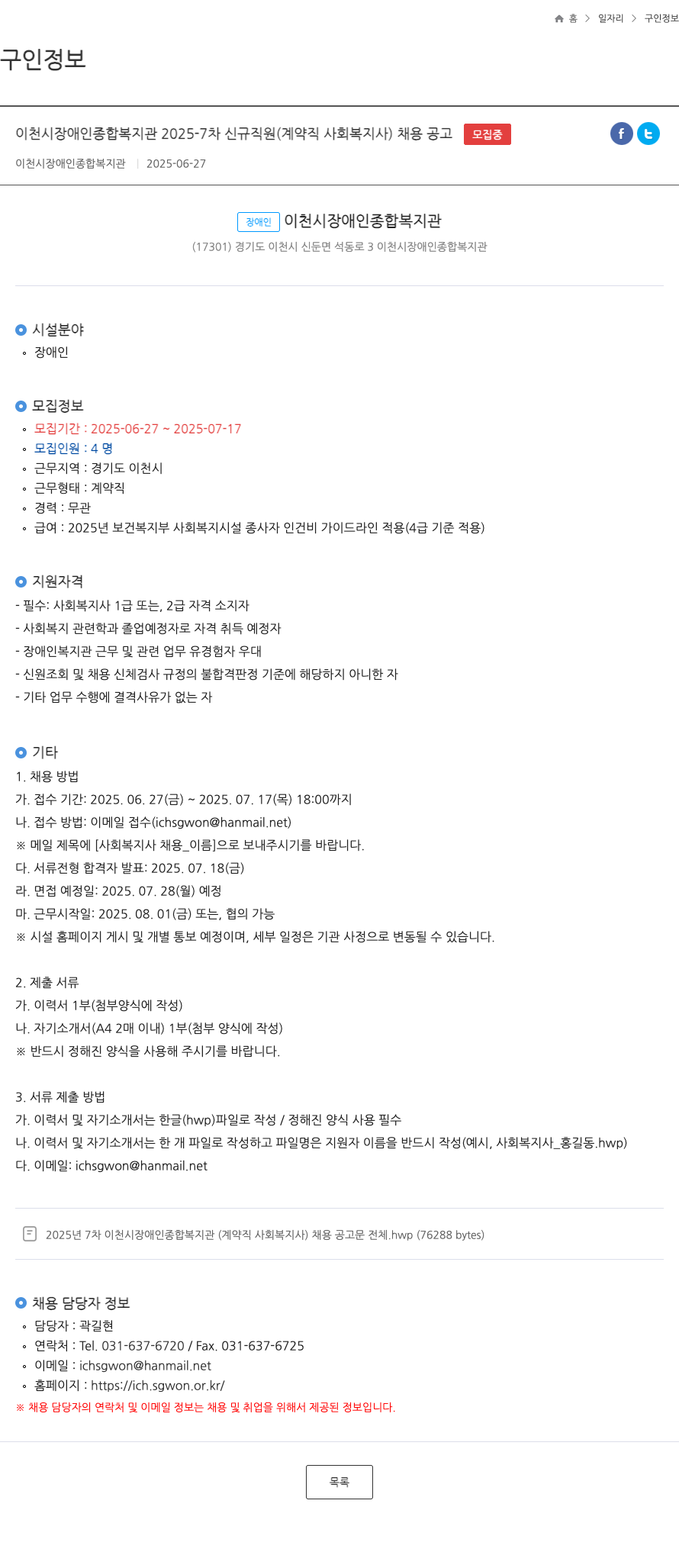 이천시 장애인 종합복지관 2025-7차 신규 직원 (계약직 사회복지사) 채용 공고 채용공고