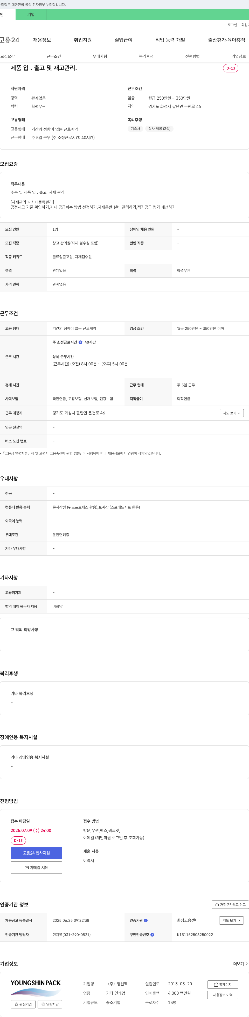 영신팩 제품 입·출고 및 재고 관리 채용 채용공고