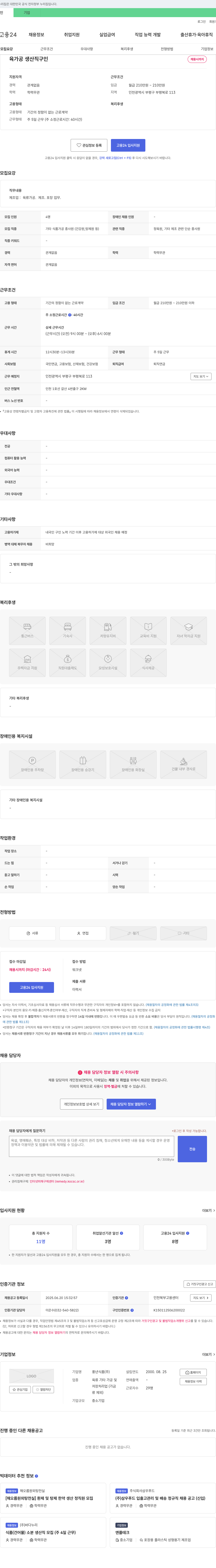 풍년식품 육가공 생산직 구인 채용공고