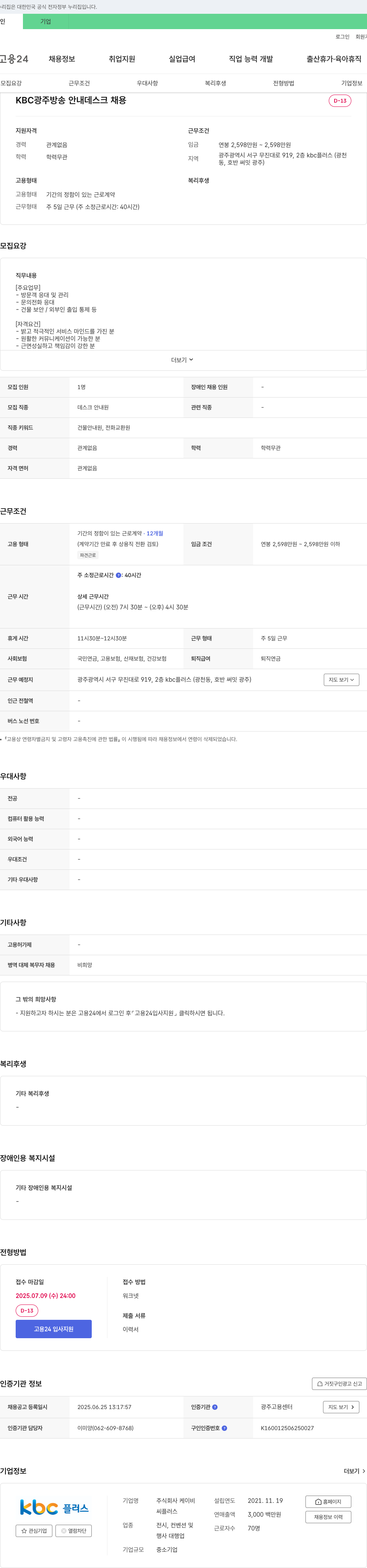 케이비씨플러스 KBC 광주 방송 안내 데스크 채용 채용공고