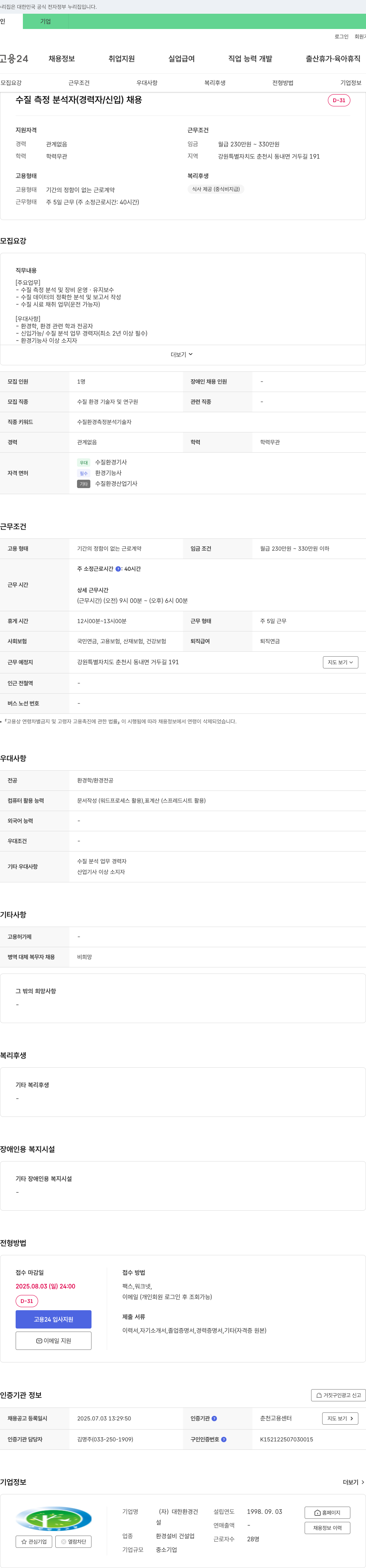 대한환경건 수질 측정 분석자(경력자/신입) 채용 채용공고